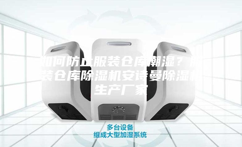 如何防止服装仓库潮湿？服装仓库除湿机安诗曼除湿机生产厂家