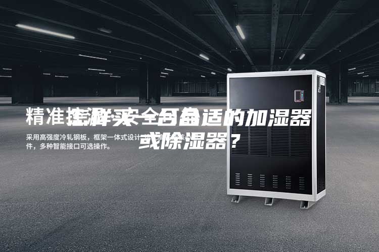 怎样买一台合适的加湿器或除湿器?