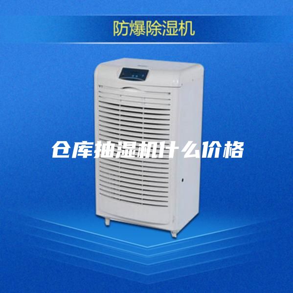 仓库抽湿机什么价格