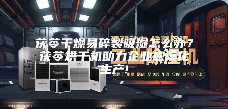 茯苓干燥易碎裂吸湿怎么办？茯苓烘干机助力企业规模化生产!