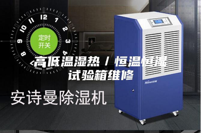 高低温湿热／恒温恒湿试验箱维修