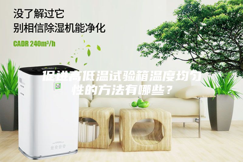 促进高低温试验箱温度均匀性的方法有哪些？