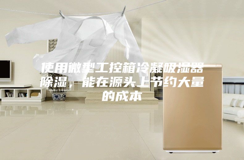 使用微型工控箱冷凝吸湿器除湿,能在源头上节约大量的成本