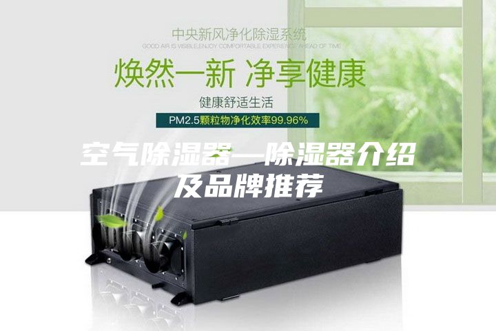 空气除湿器—除湿器介绍及品牌推荐