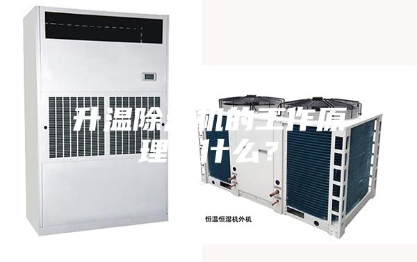 升温除湿机的工作原理是什么?