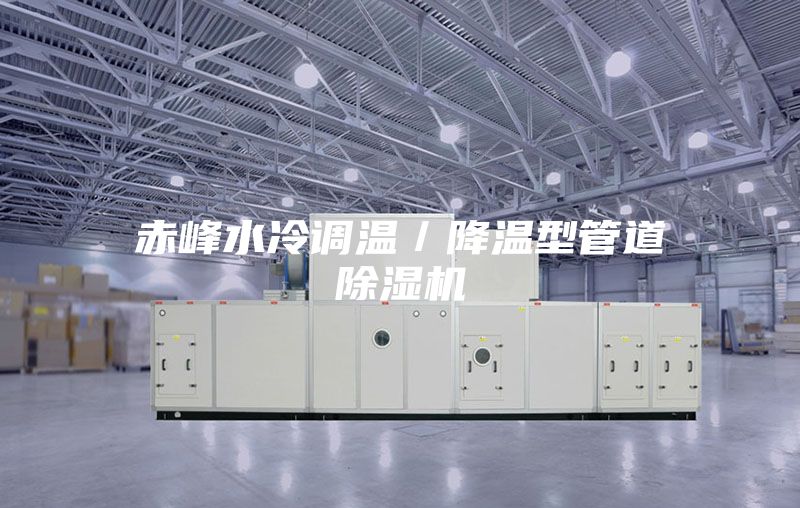 赤峰水冷调温／降温型管道除湿机
