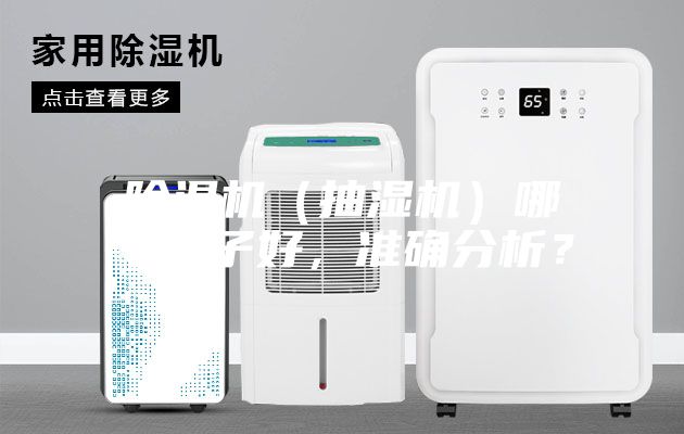 除湿机（抽湿机）哪个牌子好，准确分析？