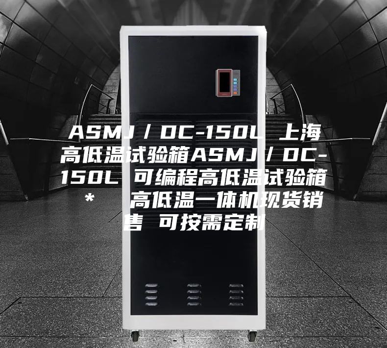 ASMJ／DC-150L 上海高低温试验箱ASMJ／DC-150L 可编程高低温试验箱 ＊  高低温一体机现货销售 可按需定制