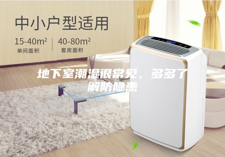 地下室潮湿很常见，多多了解防隐患