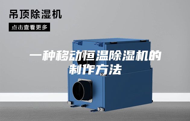 一种移动恒温除湿机的制作方法