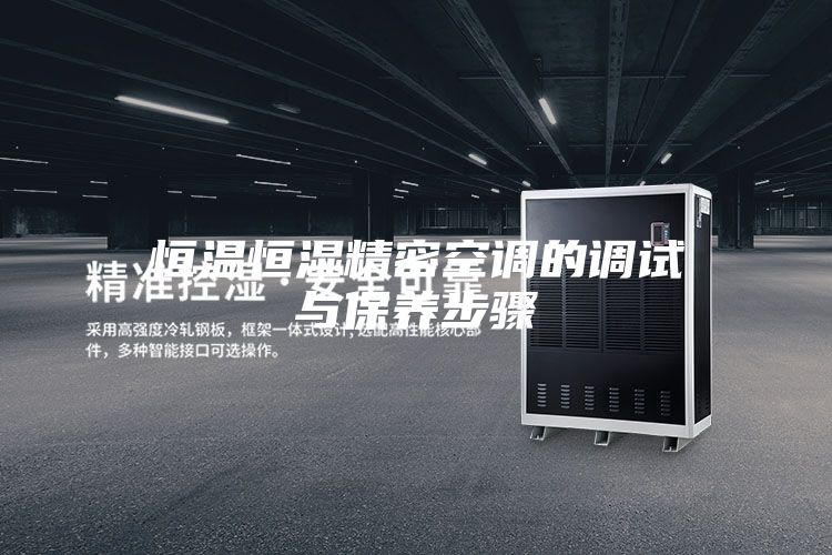 恒温恒湿精密空调的调试与保养步骤
