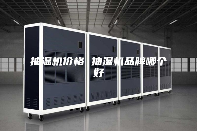 抽湿机价格 抽湿机品牌哪个好
