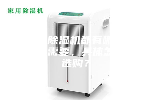 工业除湿机都有哪些行业需要，具体怎么选购？