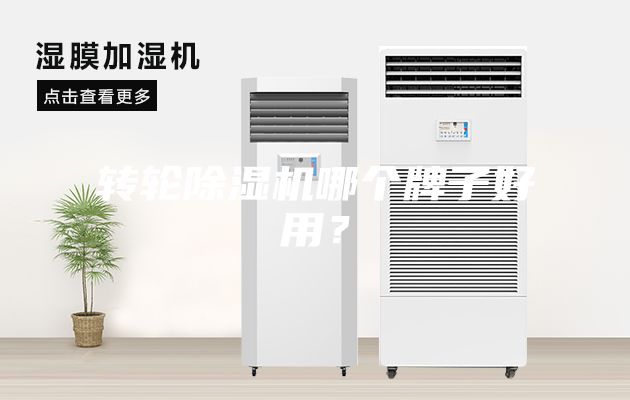 转轮除湿机哪个牌子好用？