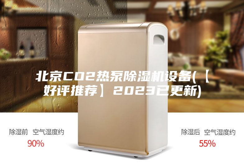 北京CO2热泵除湿机设备(【好评推荐】2023已更新)