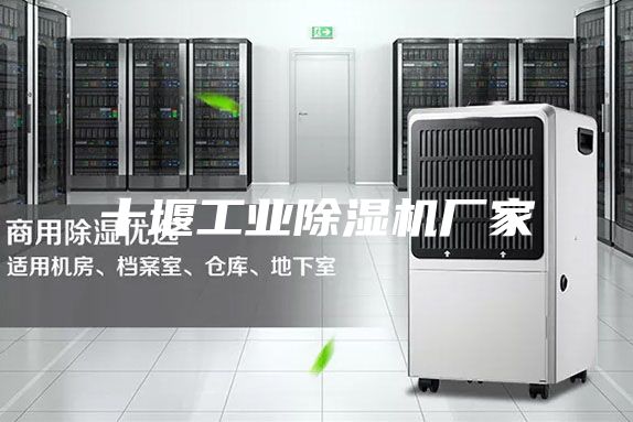 十堰工业除湿机厂家