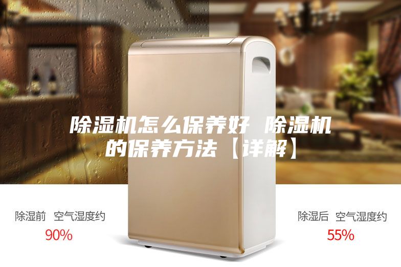 除湿机怎么保养好 除湿机的保养方法【详解】