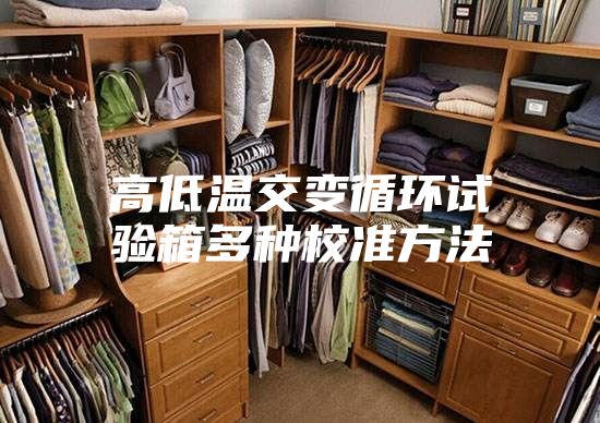 高低温交变循环试验箱多种校准方法