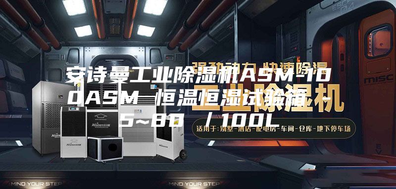 安诗曼工业除湿机ASM-100ASM 恒温恒湿试验箱 -5~80℃/100L