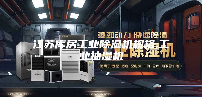 江苏库房工业除湿机规格,工业抽湿机