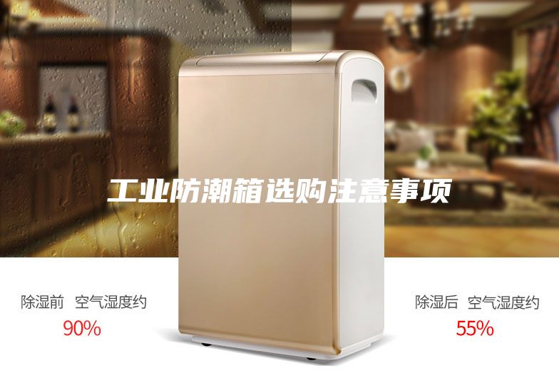 工业防潮箱选购注意事项