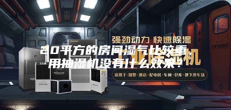 20平方的房间湿气比较重,用抽湿机没有什么效果?