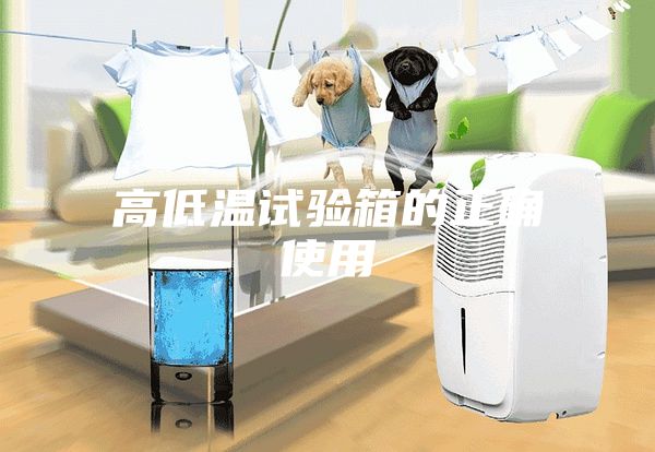 高低温试验箱的正确使用