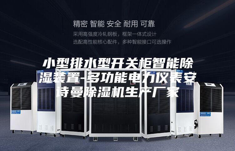 小型排水型开关柜智能除湿装置-多功能电力仪表安诗曼除湿机生产厂家