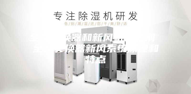 全热交换器和新风机的区别 全热交换器新风系统原理和特点