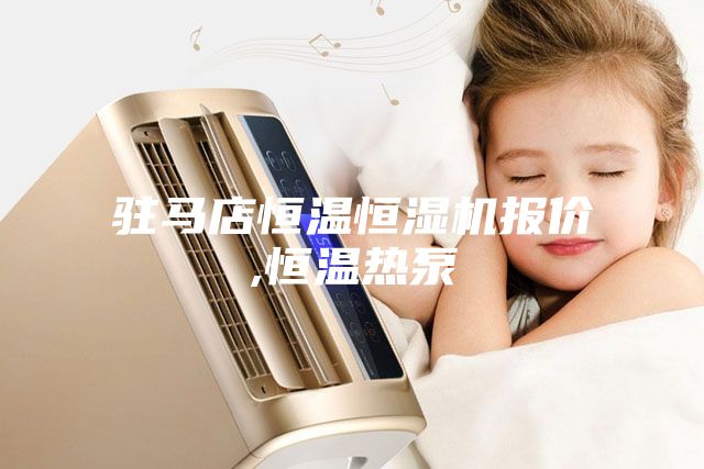 驻马店恒温恒湿机报价,恒温热泵