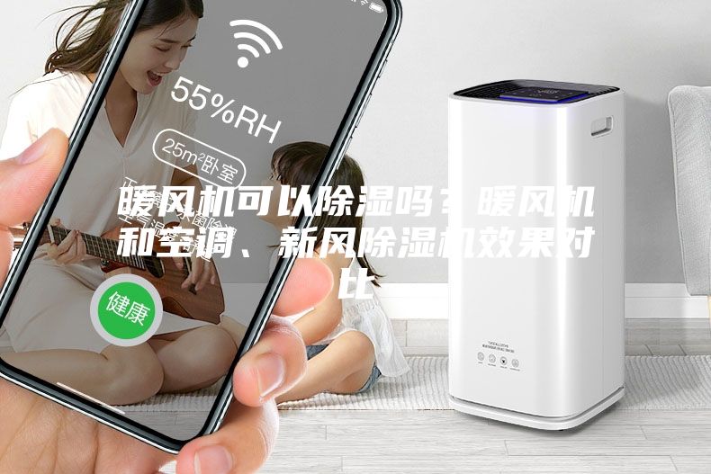暖风机可以除湿吗？暖风机和空调、新风除湿机效果对比
