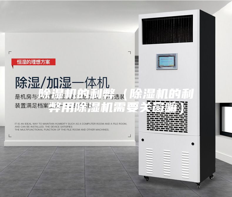 除湿机的利弊(除湿机的利弊用除湿机需要关窗嘛)