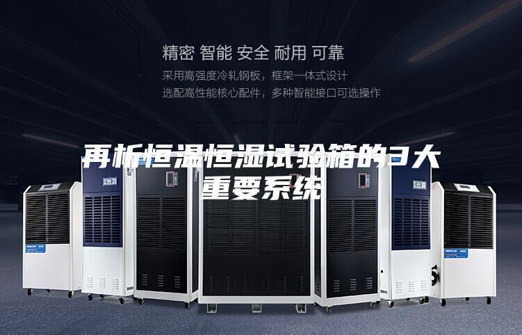 再析恒温恒湿试验箱的3大重要系统