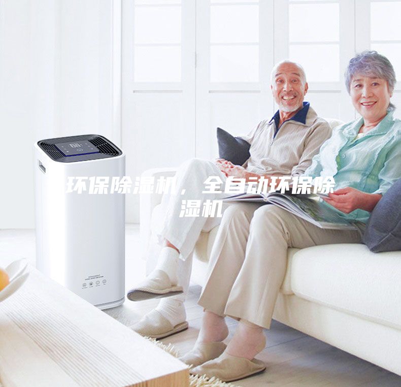 环保除湿机，全自动环保除湿机