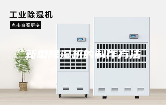 新型除湿机的制作方法