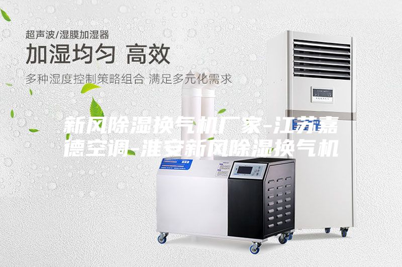 新风除湿换气机厂家-江苏嘉德空调-淮安新风除湿换气机
