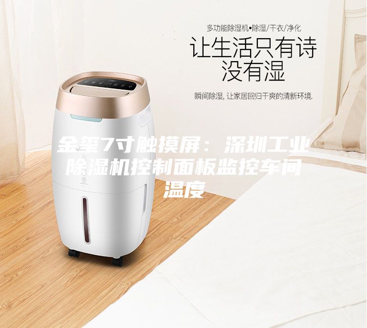 金玺7寸触摸屏：深圳工业除湿机控制面板监控车间温度