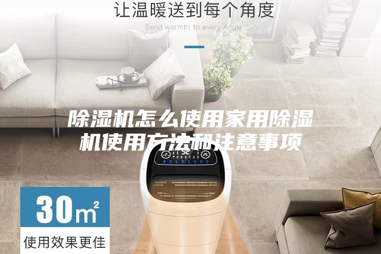 除湿机怎么使用家用除湿机使用方法和注意事项