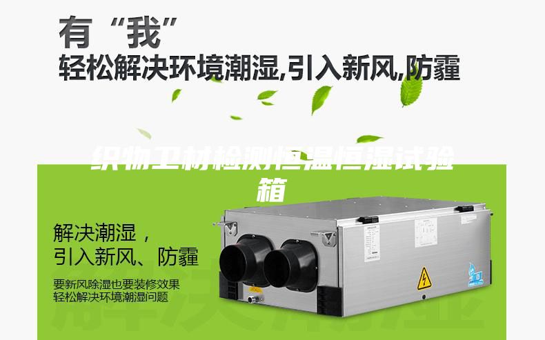 织物卫材检测恒温恒湿试验箱