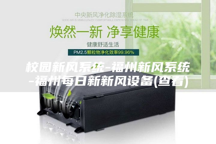 校园新风系统-福州新风系统-福州每日新新风设备(查看)
