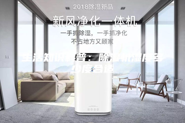 生活知识科普：除湿机湿度多少度合适
