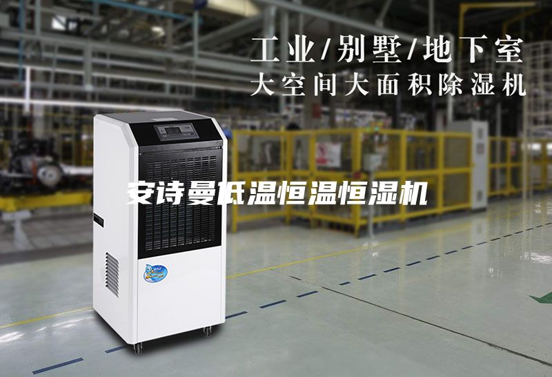 安诗曼低温恒温恒湿机