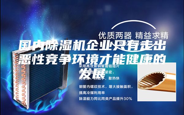 国内除湿机企业只有走出恶性竞争环境才能健康的发展
