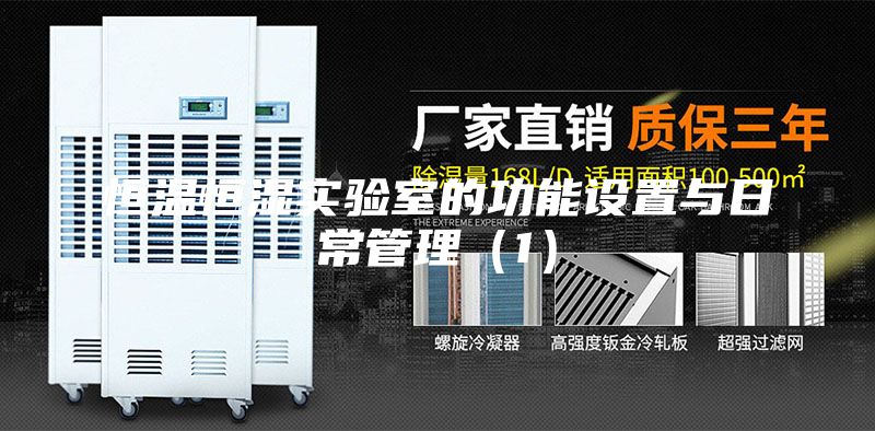 恒温恒湿实验室的功能设置与日常管理（1）