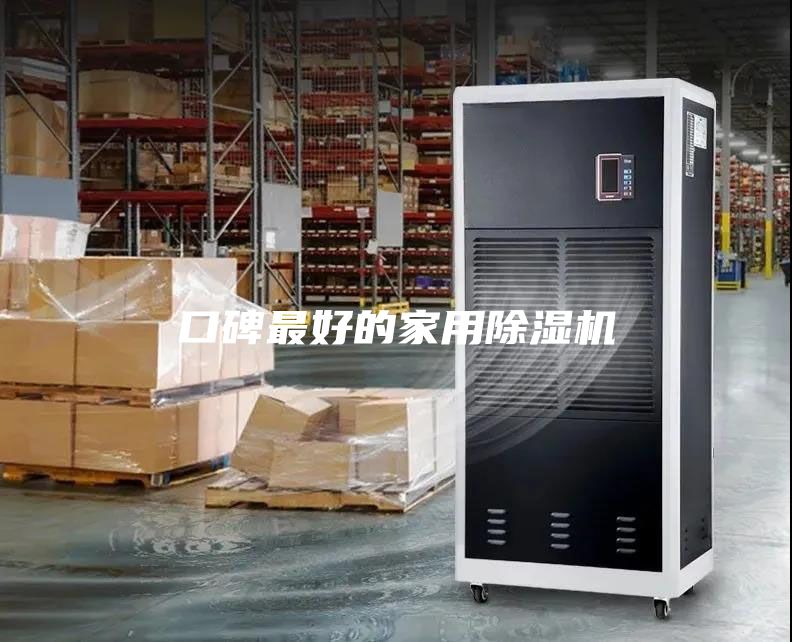 口碑最好的家用除湿机