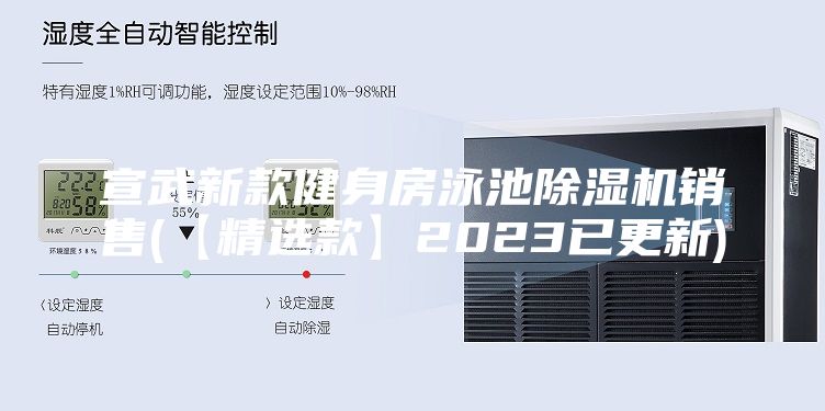 宣武新款健身房泳池除湿机销售(【精选款】2023已更新)