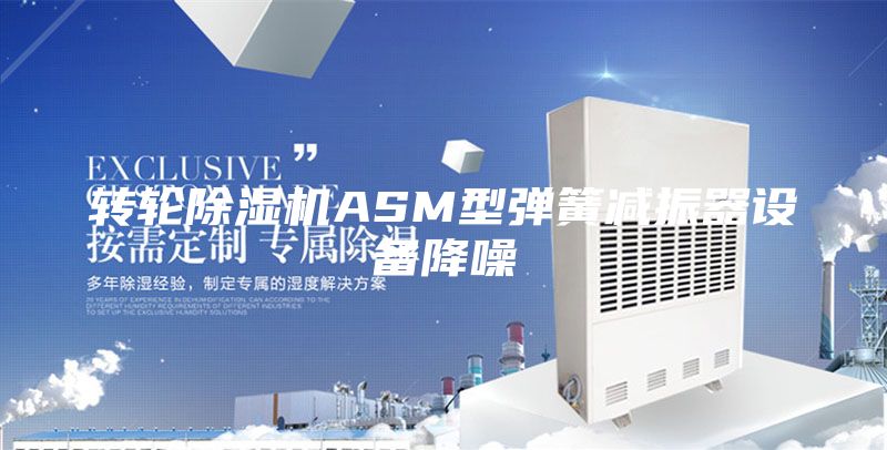 转轮除湿机ASM型弹簧减振器设备降噪
