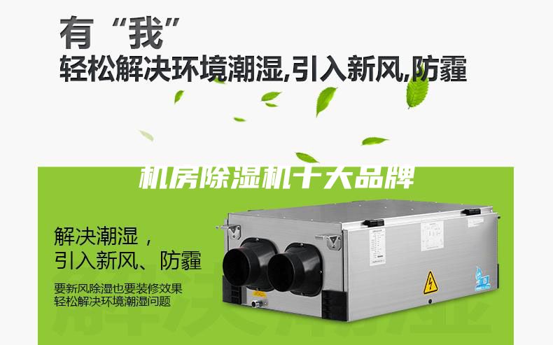 机房除湿机十大品牌