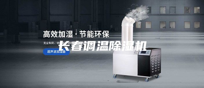 长春调温除湿机