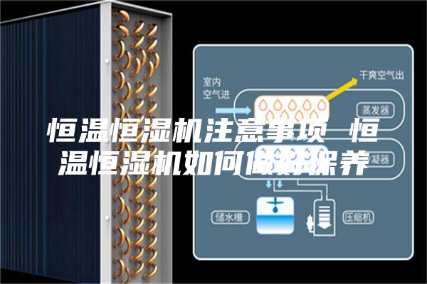 恒温恒湿机注意事项 恒温恒湿机如何做好保养